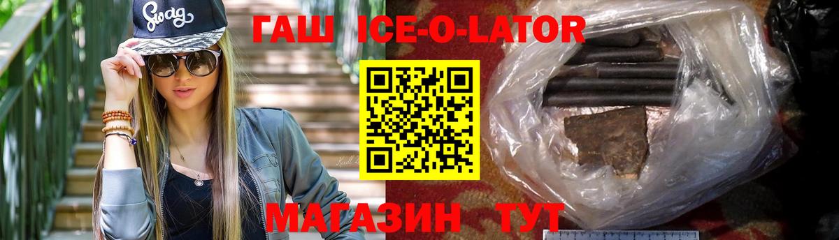 ГАШ ice o lator Холмск